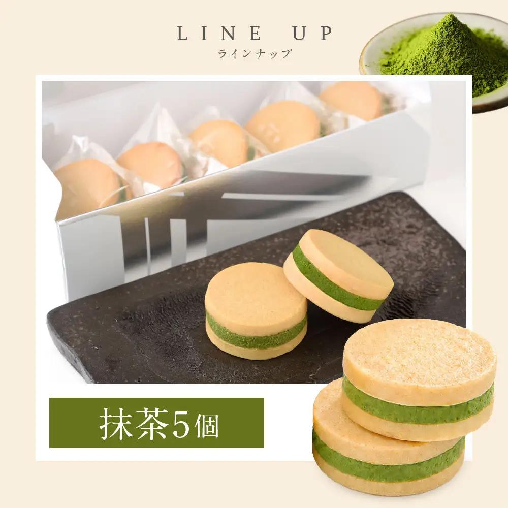 【パティスリー洛甘舎】洛甘バターサンド 抹茶 5個入り | 京都 大人気 スイーツブランド クッキー