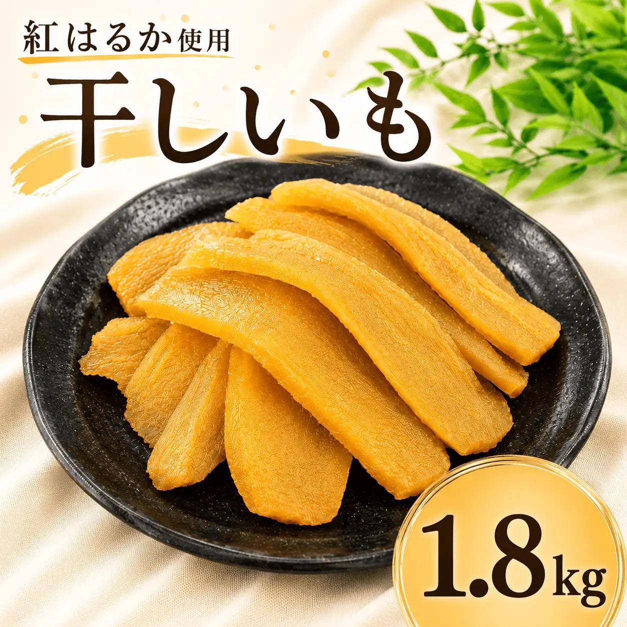 箱入り 干し芋 バラ詰め 1.8kg 干し芋