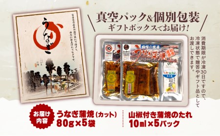 【価格改定予定】国産 うなぎ 蒲焼 鰻 カット 80g 5袋 計 400g ギフト ボックス セット 老舗 専門店 うなぎ処京丸 （ うなぎ 鰻 うなぎ蒲焼 鰻国産 うなぎ5袋 鰻セット うなぎタレ付
