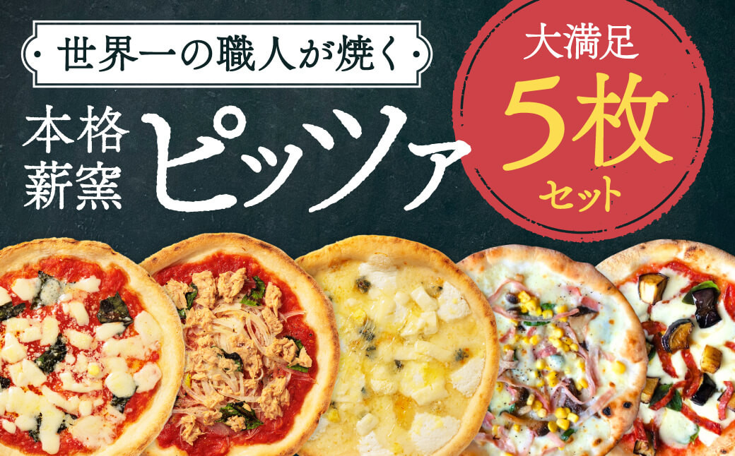 
ピザ 〈世界一のピッツァ職人が焼く本格薪窯ピッツァ 大満足5枚セット〉（マルゲリータ、ハムときのこのコーン、クアトロフォルマッジ、なすとピリ辛サラミ、ツナとたまねぎのマリナーラ）pizza 奈良県 奈良市 なら G-83
