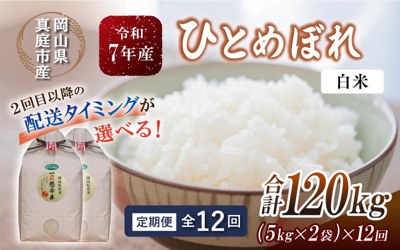 
            ＜定期便全12回＞ 令和7年新米 真庭市産 ひとめぼれ 白米 10kg(5kg×2袋)×12回（定期便）/ お米 岡山県 真庭市 白米 米 ひとめぼれ 人気 ブランド米 2025年産 【tkns-tkb006-cho】
          