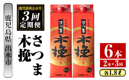 i776 ＜定期便・計3回(連続)＞さつま木挽パック(1800ml×2本×3回) 酒 さつま芋 本格いも焼酎 アルコール 芋焼酎 25度【酒舗三浦屋】