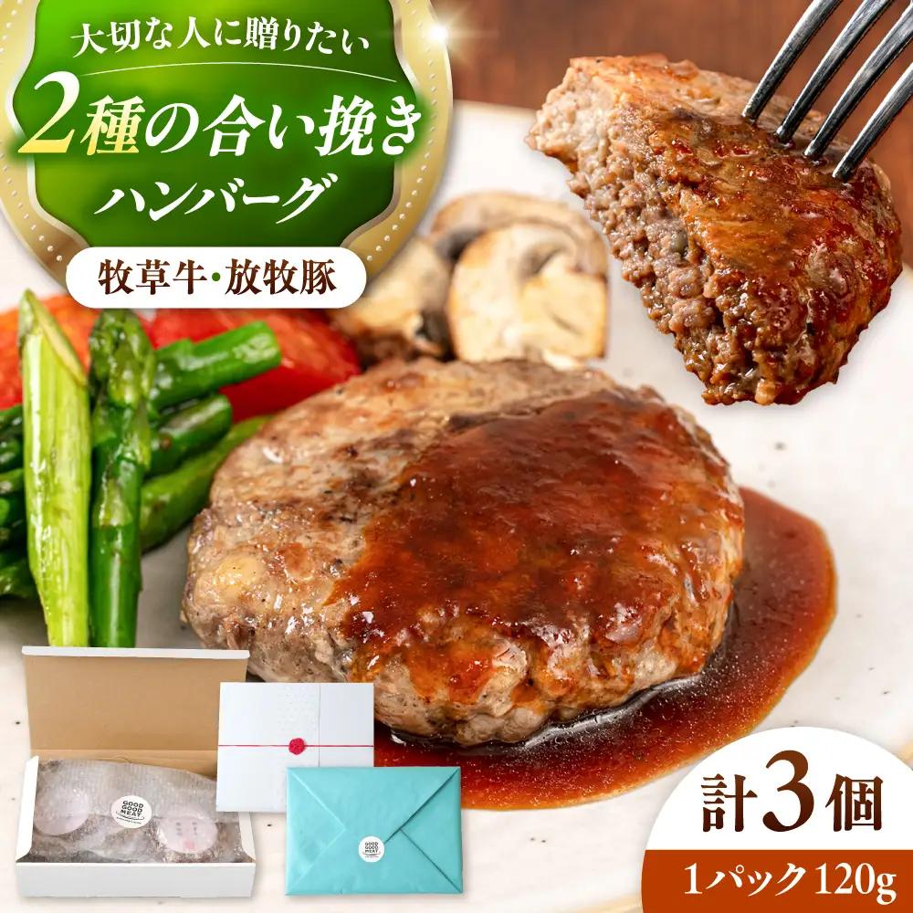 【牧草牛×放牧豚】ハンバーグ 3個  合い挽き 牛肉 豚肉 小分け 冷凍 北海道 [AXBP013]