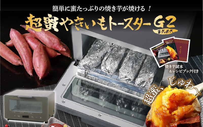 
                  超蜜やきいもトースター G2（第弍世代）
                