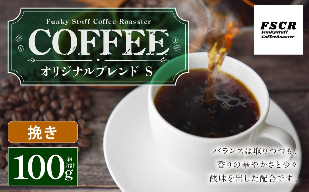 
                  コーヒー焙煎豆 オリジナルブレンド S （ 挽き ） 100g × 1個 香り 酸味 バランス 苦味 甘味 コク アフターミックス コーヒー COFFEE coffee 珈琲 焙煎豆 コーヒー豆 マメ 豆 粉 華やかさ
                
