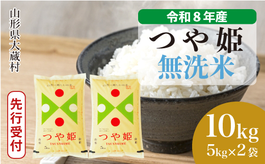 ＜令和8年産米先行受付＞ 令和9年6月中旬発送  特別栽培米 つや姫 【無洗米】 10kg （5kg×2袋） 山形県大蔵村
