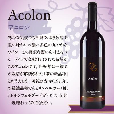 ふるさと納税 余市町 【OcciGabi Winery】アコロン_Y012-0102 |  | 01