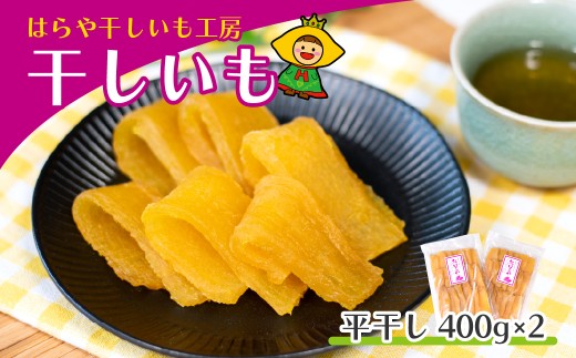 【先行受付】干しいも 平干し800g(400g×2袋) 紅はるか【発送：3月以降】はらや干しいも工房｜干し芋 800g 紅はるか 平干し  国産 干しいも さつまいも スイーツ 無添加 おやつ お取り寄せ 自然食品 和スイーツ ギフト 贈答用 食品 ねっとり 甘い 自然甘味 茨城県ひたちなか市産