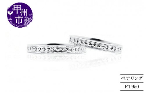 ペアリング エタニティ ミル打ち YvesRomance イヴロマンス【プラチナ950】r-189（KRP）N52-1410