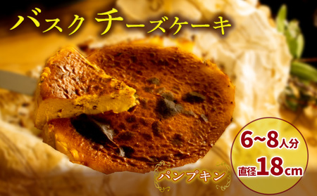 【パンプキン】 バスクチーズケーキ 6号サイズ 直径18cm | さつまいも かぼちゃ 濃厚 チーズケーキ ご褒美 スイーツ デザート おやつ お菓子 洋菓子 冷蔵 ギフト 贈り物 愛媛県 松山市 【OR015_pum】