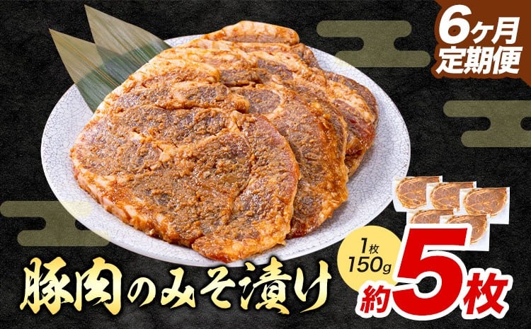 
                  【チョイス限定】【6ヶ月定期便】豚肉のみそ漬け 5枚 《お申し込み月の翌月から出荷開始》 | 肉 にく お肉 おにく 豚 豚肉 ポーク みそ豚 味噌豚 熊本県 苓北町 坂西商店【離島配送不可】
                