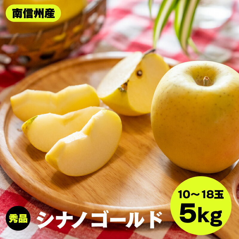 【ふるさと納税】 南信州産 シナノゴールド 約5kg 10～18玉 秀品 JAみなみ信州DMセンター飯田市 ｜ フルーツ 果物 りんご 林檎 シナノゴールド 黄色いりんご 長野県 飯田市 K25