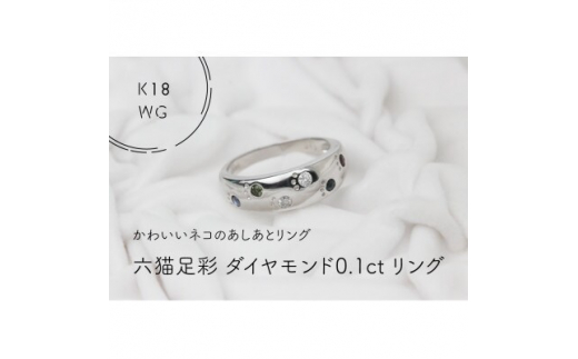 K18WG　六猫足彩(無病息災)ダイヤモンド0.1ct　11号　リング(1点)【1330979】