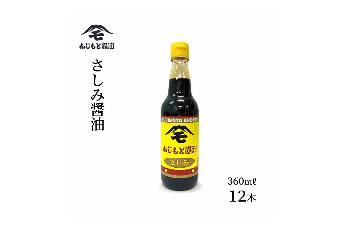 浜田自慢 ふじもと さしみ醤油 360ml×12本 地元で愛される 刺身しょうゆ 照り焼き 佃煮 にも【145_2027】