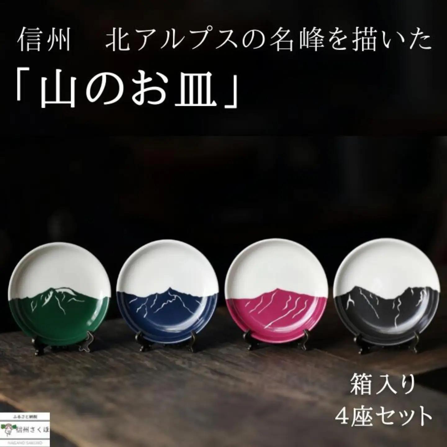 「山のお皿」箱入り４座セット　～ 北アルプスバージョン ～［YA-111］