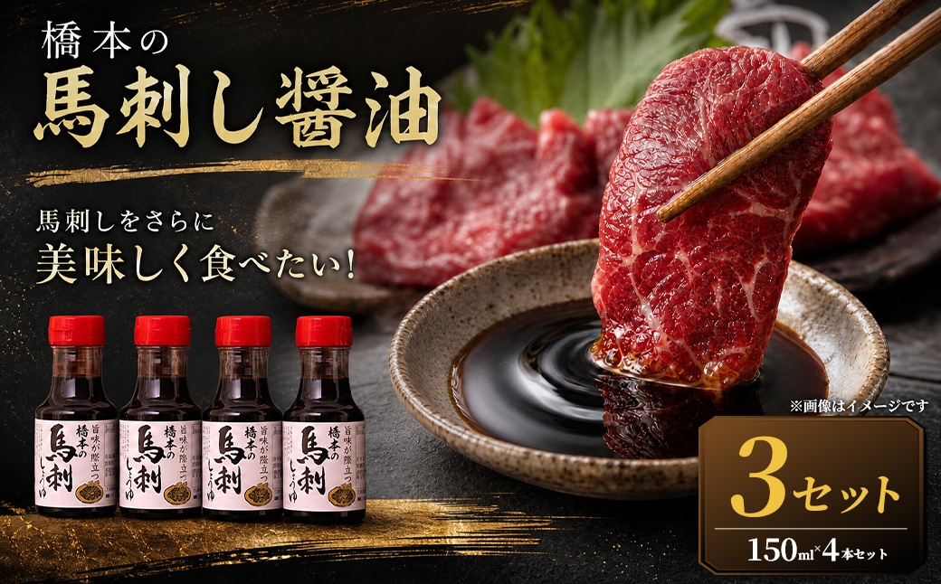 
                  ＜ R8年熊本地震復興支援 ＞【馬刺しをさらに美味しく食べたい！】橋本の馬刺し醤油（150ml×4本）3セット 醤油 しょうゆ 馬刺醤油 調味料 馬刺し 馬刺 ばさし 馬肉 ごはんのお供
                