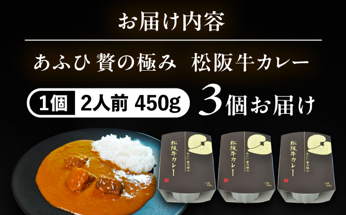 -あふひ 贅の極み- 松阪牛カレー レトルト 2人前×3個セット ビーフカレー レトルトカレー 保存食 恵那市 / テンポイント [AUEU026]