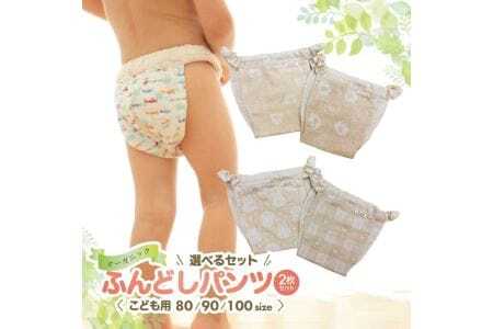 ≪２枚セット≫子供用ふんどしパンツ 2枚セット オーガニックコットン100％ ハンドメイド　女の子セット90 [448F90]