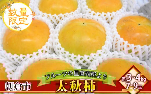 柿 太秋柿 フルーツの里の直売所より 果物 かき 甘い サクサク食感 果汁 おやつ 子供 