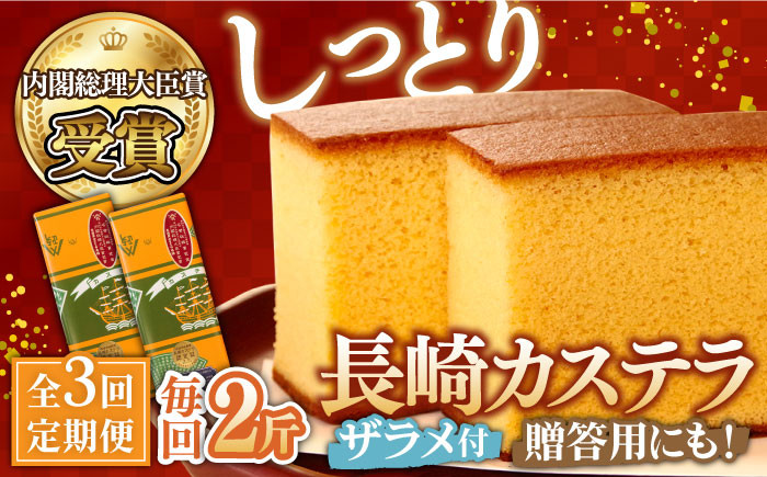 
                  【第23回 全国菓子博『内閣総理大臣賞』】【3回定期便】特製長崎カステラ2斤（約600g×2本）/ ざらめ付き かすてら カステラ 長崎かすてら 長崎カステラ お土産 お菓子 スイーツ ギフト 贈り物 贈答用 / 南島原市 / 本田屋かすてら本舗 [SAW019]
                