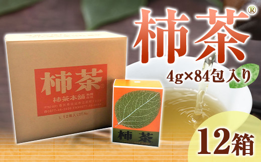 
柿茶(4g×84包)×12箱
