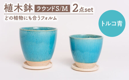 【美濃焼】植木鉢 ラウンドS，M トルコ青【BIJINTOUKI/美人窯】 植物 サイズ おしゃれ 受け皿[MDF040]