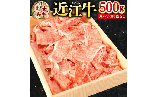 A-F08 近江牛 カルビ 切り落とし 500g 近江牛 ブランド牛 近江牛 牛肉 近江牛 近江牛 贈り物 ギフト 近江牛 やきしゃぶ 近江牛 国産 近江牛 滋賀県 近江牛 東近江市近江牛 近江牛 霜降り 日本三大和牛 ふるさと納税 切り落とし 切落し 切り落し 切り落とし 焼肉 切り落とし 国産 切り落し 切り落とし 切り落し 焼肉 株式会社びわこフード(近江牛専門店 万葉)