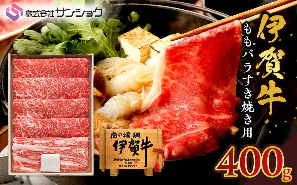 伊賀牛ももバラすき焼き用400g 242161_FY006