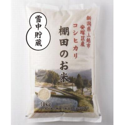 ふるさと納税 上越市 【毎月定期便】雪むろ棚田米コシヒカリ10kg(10kg×1袋)精米-新潟県上越市安塚区産-全12回 |  | 01