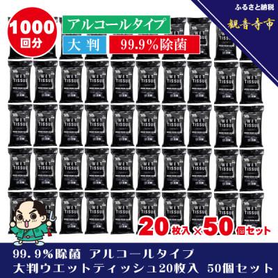 ふるさと納税 観音寺市 99.9% 除菌 大判ウエットティッシュアルコールタイプ20枚入50個セット(1000枚)KA-55