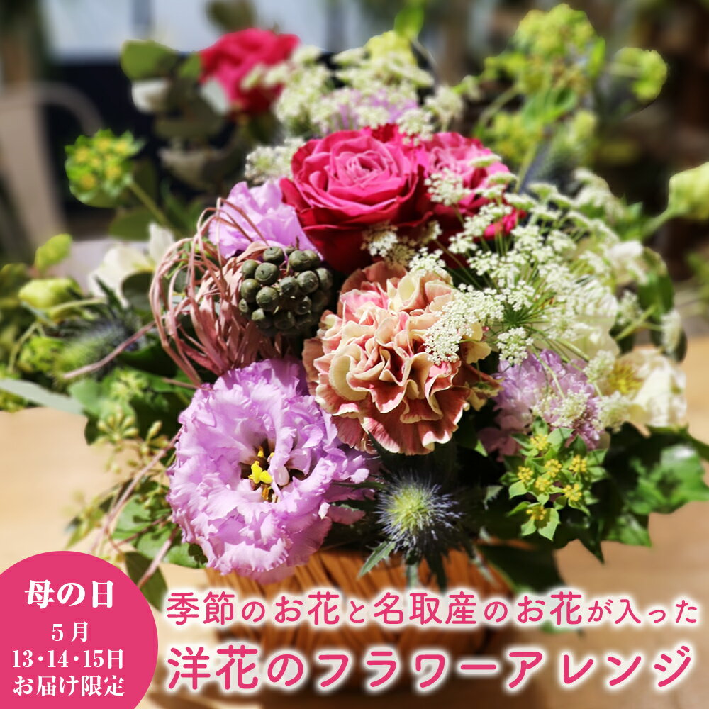 【ふるさと納税】【母の日専用】洋花のフラワーアレンジ名取の絆スペシャル【お届日限定】