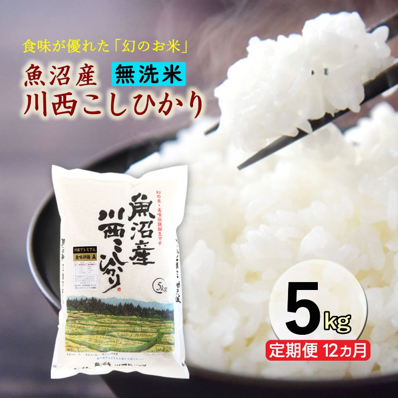 【ふるさと納税】【先行予約】【定期便／12ヶ月】無洗米 魚沼産川西こしひかり5kg 令和7年度米＜令和7年10月下旬～発送予定＞ 　お届け：令和7年10月下旬～発送開始予定。毎月1回。全12回のお届け。