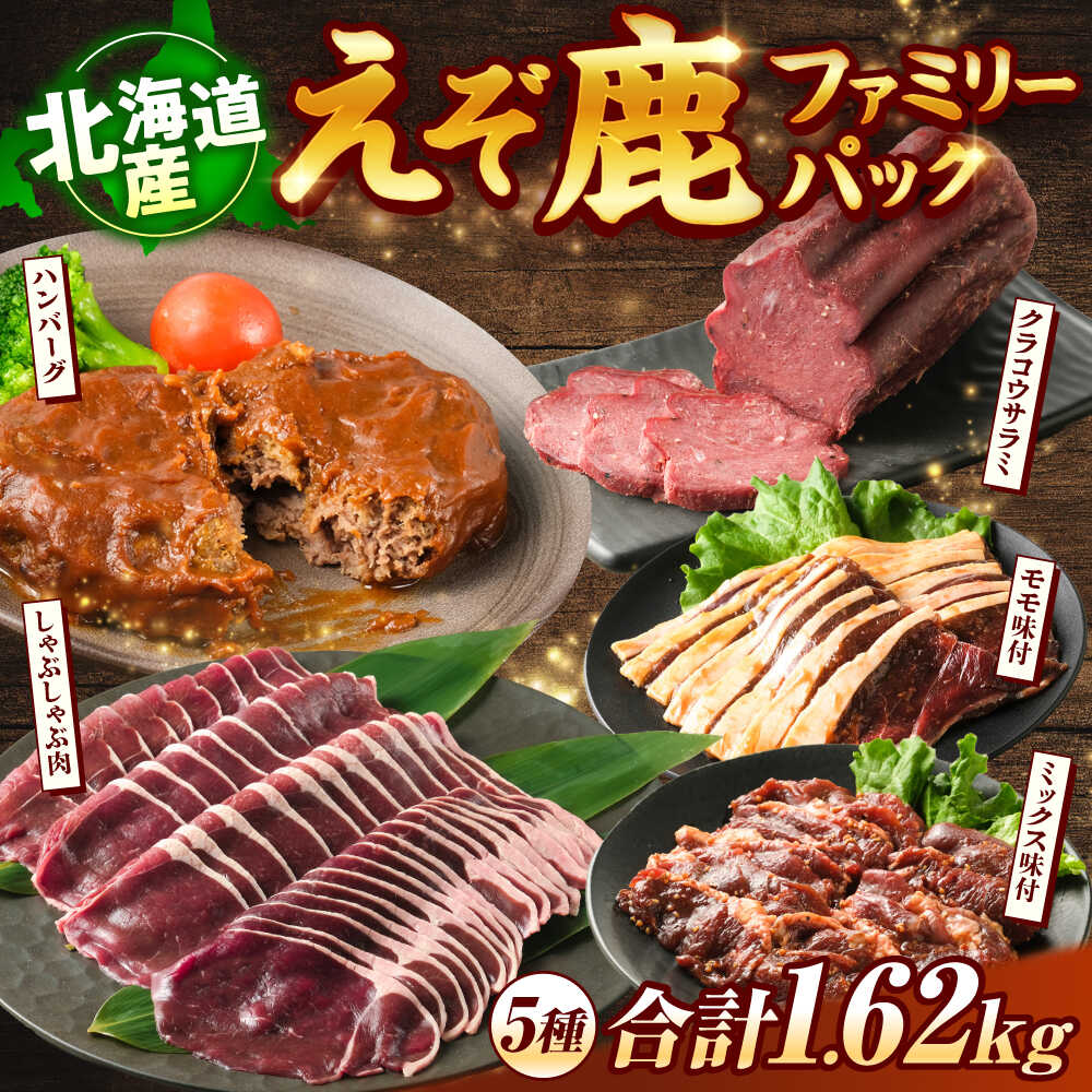 【ふるさと納税】新得町産 えぞ鹿ファミリーパック 計1.62kg | ドリームヒル・トムラウシ[BNAE008]