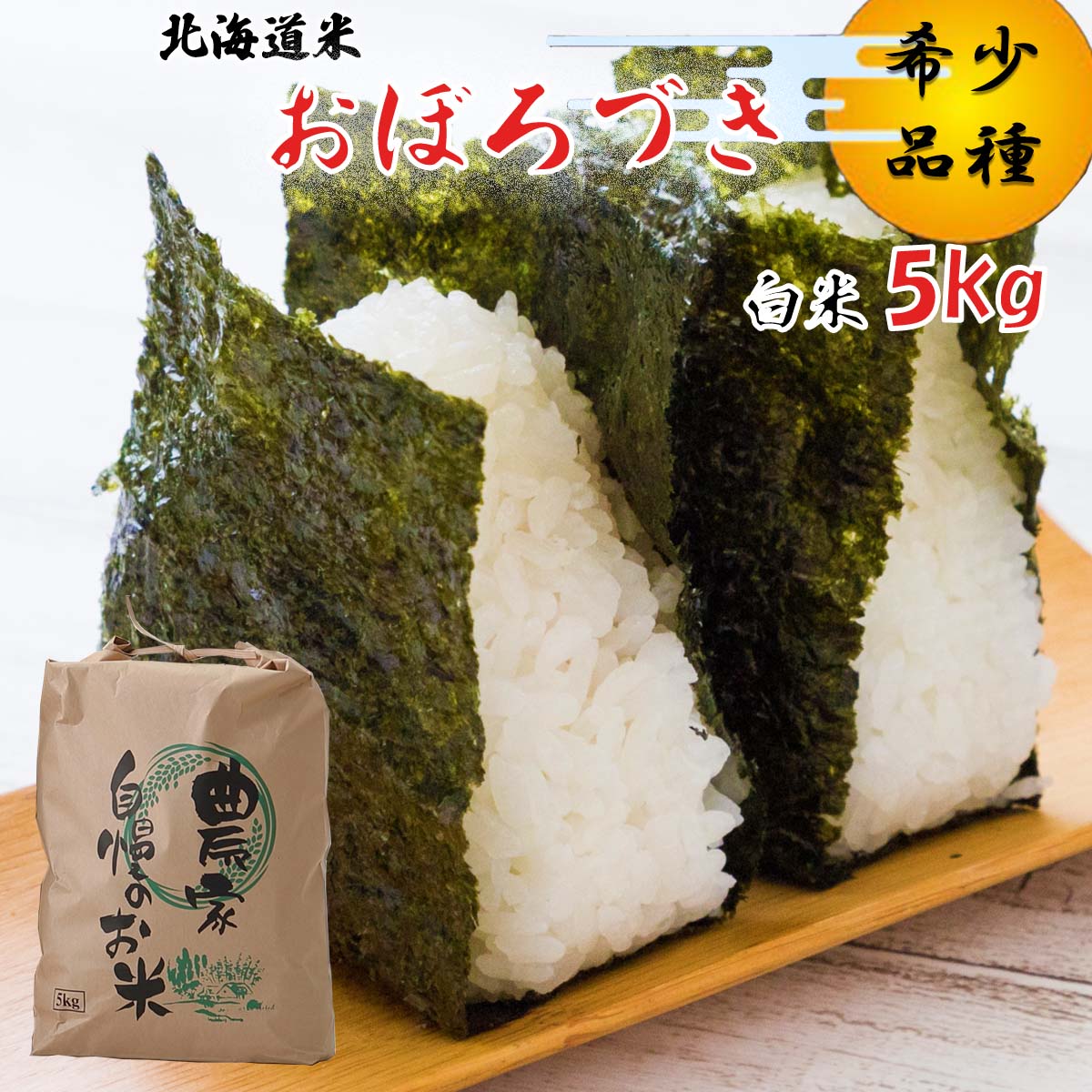 【ふるさと納税】 ＜ 10月中旬から順次発送 ＞ 新米 令和7年度産 北海道米 おぼろづき 白米 5kg 希少米 白米 精米 米 お米 お弁当 おにぎり 常温 北海道 新ひだか町 ＜ 予約受付 ＞