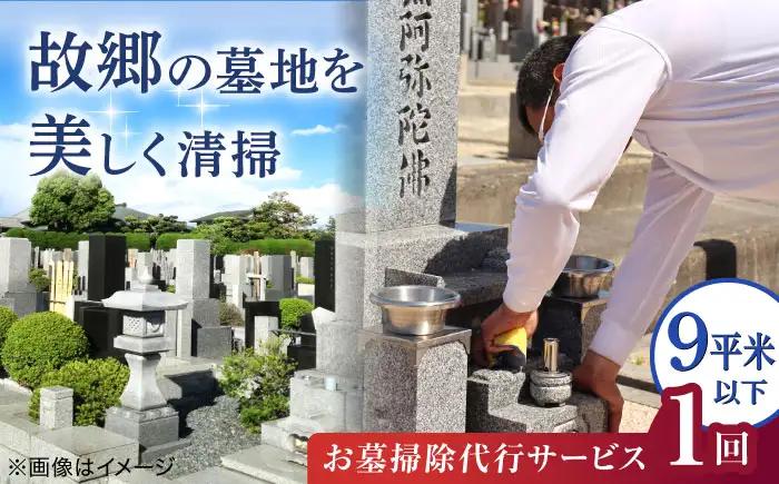 掃除 お墓掃除代行サービス 1回分 9平米以下の墓地 BLBM005