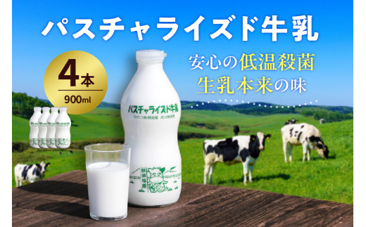 パスチャライズド牛乳「那須塩原」900ml×4本セット【 飲料 栃木県 那須塩原市 】 ns026-001