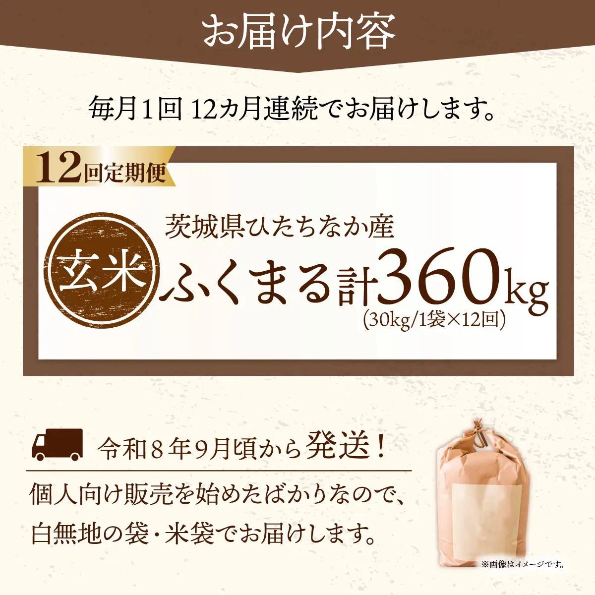 【12回定期便】令和8年産 ふくまる 玄米 30kg 茨城県ひたちなか市産 | 新米 令和8年 先行受付