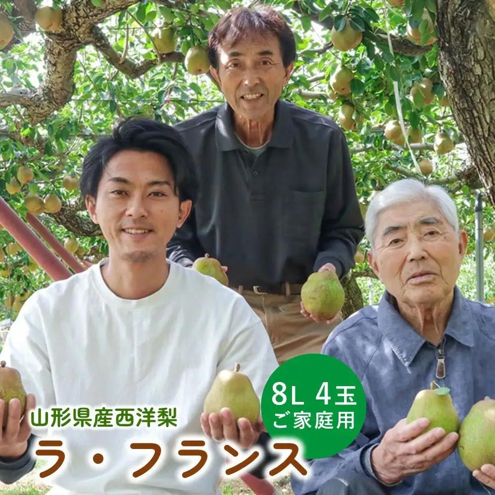 【超大玉８Ｌサイズ！！】ラフランス　４玉　ご家庭用　0078-2616