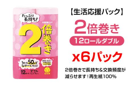 【トイレットペーパー】12ロールピンク2倍巻ダブルX 6パック