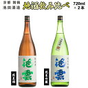 【ふるさと納税】 日本酒 地酒 飲み比べ セット 池雲 720ml×2本 祝 純米酒 純米吟醸 熨斗 お祝い ギフト プレゼント 母の日 父の日 お酒 アルコール 御歳暮 お歳暮 贈答 贈答品 贈り物 ご褒美 お中元 宅飲み 家飲み 晩酌 池田酒造 天酒まつり 京都 舞鶴