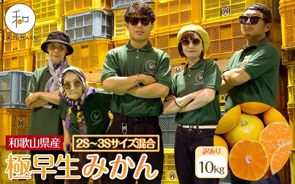 
            訳あり 森本農園の手選別 極早生小粒みかん 約10kg 和歌山県産 2S・3Sサイズ混合 ［北海道・沖縄・離島配送不可］［2025年10月上旬から順次発送］［RN58］
          