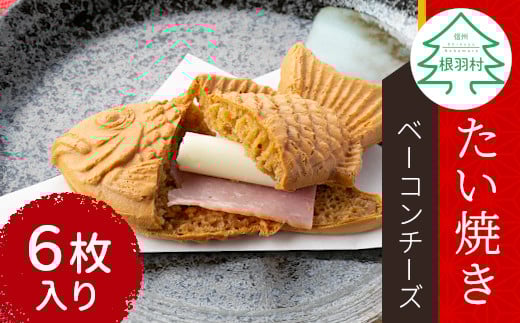 
あつあつチーズ！おやつに夜食におすすめ★たい焼き ベーコンチーズ 6枚入り 個包装
