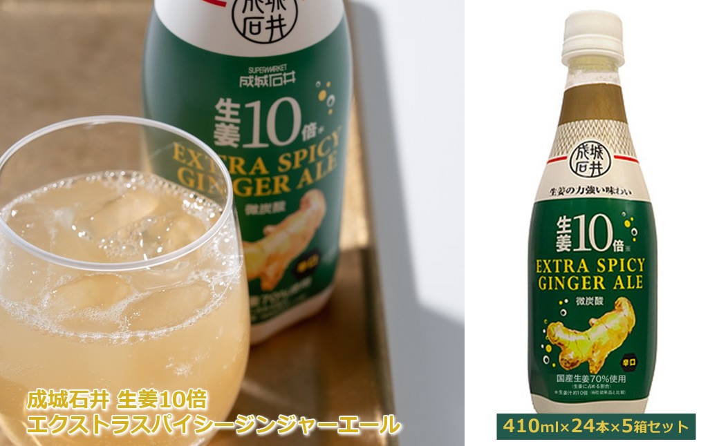 
                  成城石井 生姜10倍 エクストラスパイシージンジャーエール 410ml×24本×5箱セット
                