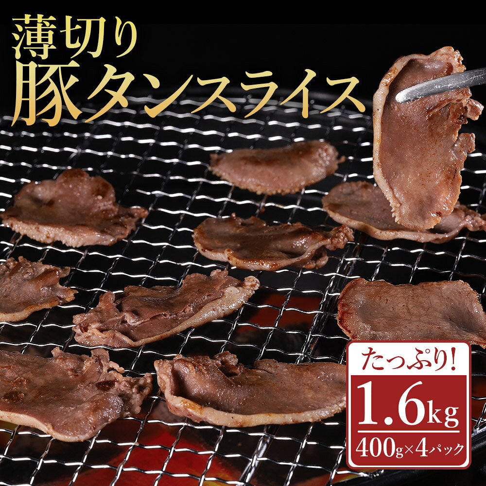 【ふるさと納税】 薄切り 豚タン スライス 1.6kg (400g×4パック) 豚肉 肉 タン 訳あり 焼肉 炒め物 小分け 大容量 冷凍 おかず おつまみ 熊本県 水上村