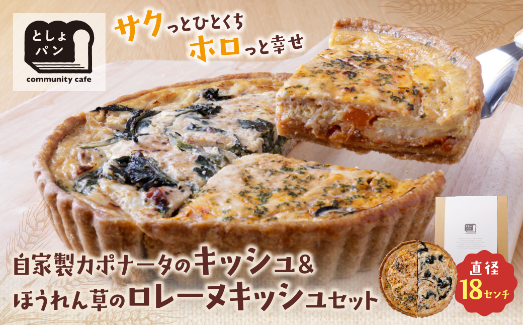 ハーフ&ハーフ 自家製カポナータのキッシュ・ほうれん草のロレーヌキッシュ