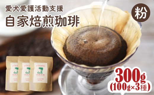 【店主おまかせ】 自家焙煎珈琲豆 3種 300g 粉 100g×3種 ann's cafe  ( ブレンドコーヒー コーヒー コーヒー豆 自家焙煎 珈琲 こーひー 豆 粉 水出し ドリンク 飲料 人気 おすすめ ハンドドリップ ブラジル コロンビア チャリティ 動物支援 動物福祉 保護活動 動物愛護 愛犬愛護 アウトドア キャンプ リラックス お取り寄せ 京都府 京都 京丹波町 )