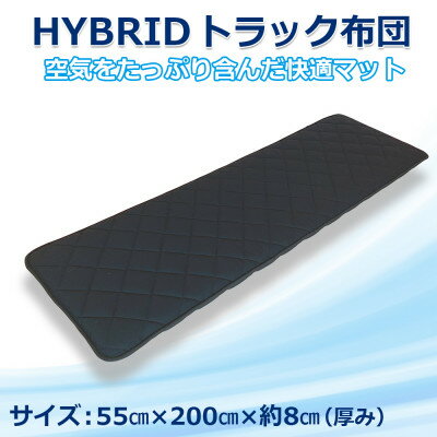 【ふるさと納税】ふるさと納税 太田市 トラック用布団 ハイブリッドトラック布団 55cm×200cm【1718469】