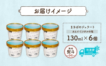 無地熨斗 北海道 まきばのジェラート カムイ・ミンタルの塩 130ml×6個 塩 ミルク デザート ギフト 氷菓 アイス 牛乳 お取り寄せ グルメ ギフト アイスクリーム 保存料不使用 牧場 自家製 