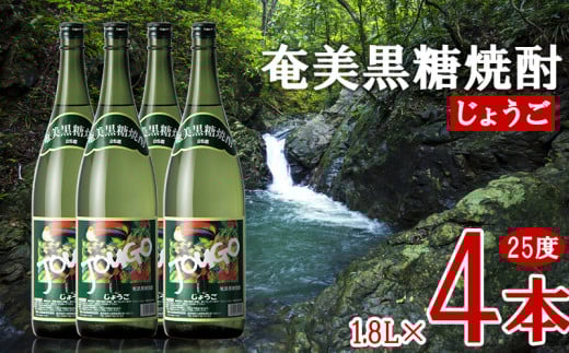 奄美黒糖焼酎 じょうご 25度 1.8L 瓶 4本セット 黒糖 本格焼酎 鹿児島県 奄美群島 奄美大島 龍郷町 お酒 蒸留酒 アルコール 糖質ゼロ プリン体ゼロ 低カロリー 晩酌 ロック 水割り お湯割り 炭酸割り 一升瓶 奄美大島酒造 4本