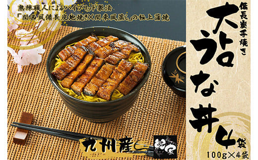 1704-2 大人気！鯉家の極上蒲焼「簡単！大トロきざみうな丼400g(４袋)」【国産・手焼き備長炭】